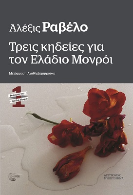 Τρεις κηδείες για τον Ελάδιο Μονρόι