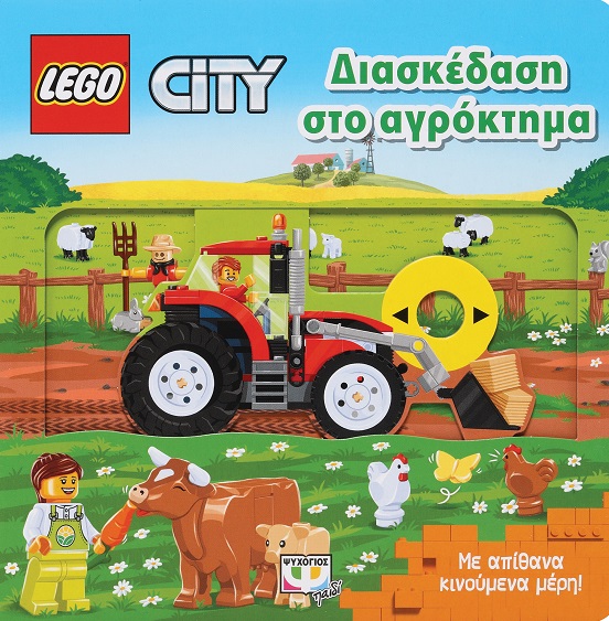 Lego City: Διασκέδαση στο αγρόκτημα