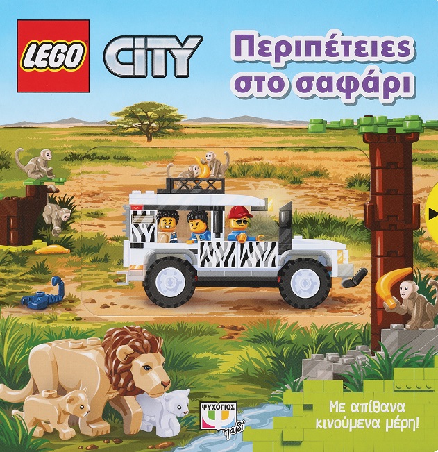 Lego City: Περιπέτειες στο σαφάρι