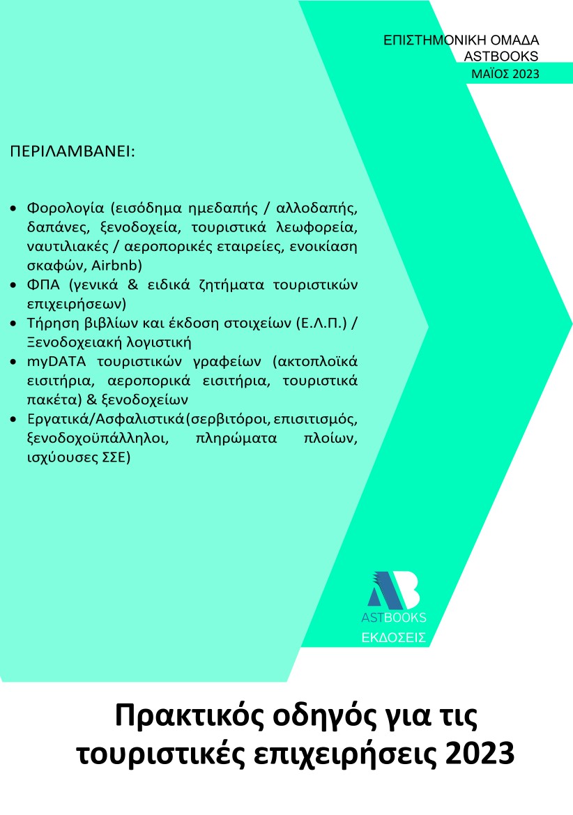 Πρακτικός οδηγός για τις τουριστικές επιχειρήσεις 2023