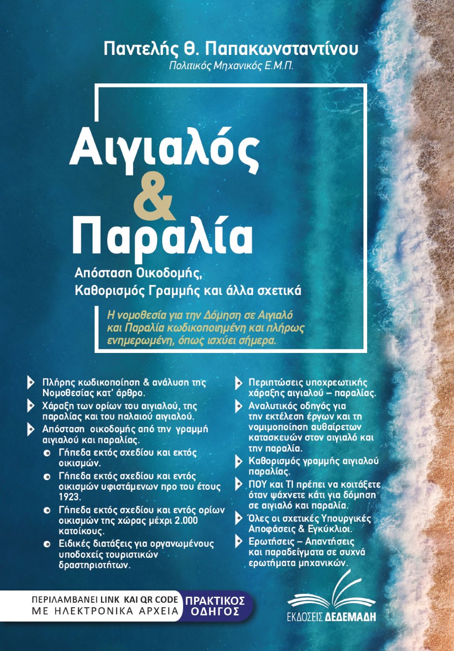 Αιγιαλός & παραλία