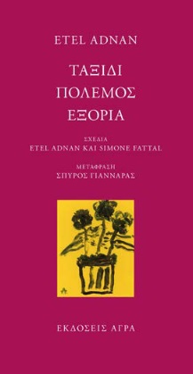 Ταξίδι. Πόλεμος. Εξορία