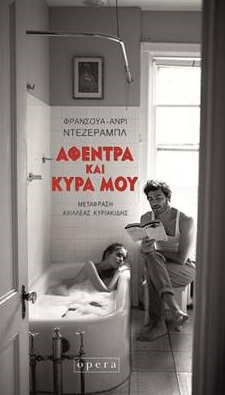 Αφέντρα και κυρά μου