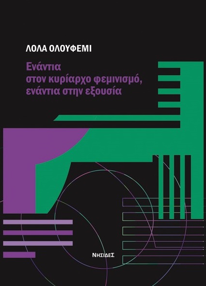 Ενάντια στον κυρίαρχο φεμινισμό, ενάντια στην εξουσία