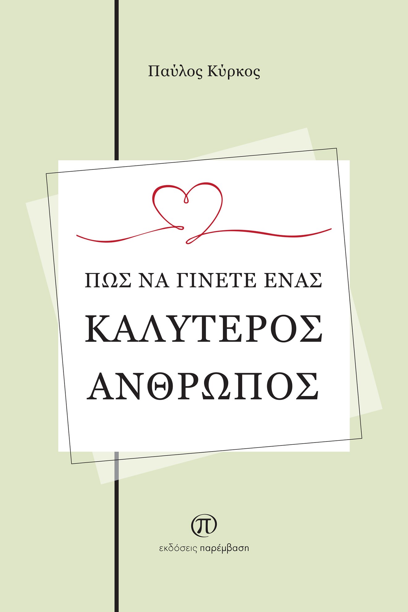 Πώς να γίνετε ένας καλύτερος άνθρωπος