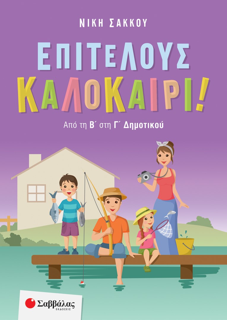 Επιτέλους καλοκαίρι!