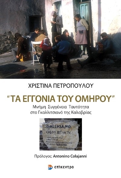 Τα εγγόνια του Ομήρου