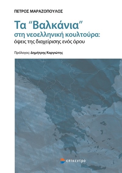 Τα «Βαλκάνια» στη νεοελληνική κουλτούρα: Όψεις της διαχείρισης ενός όρου