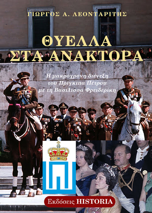 Θύελλα στα Ανάκτορα