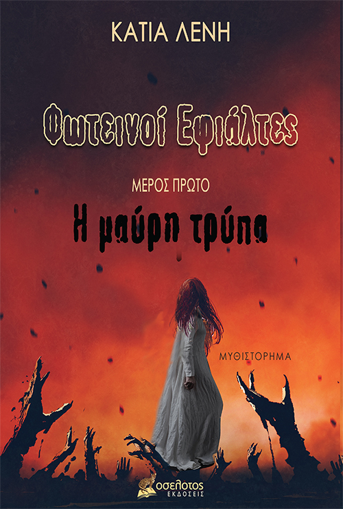 Φωτεινοί εφιάλτες