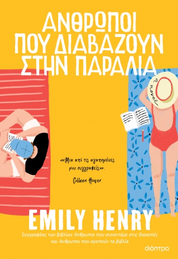 Άνθρωποι που διαβάζουν στην παραλία