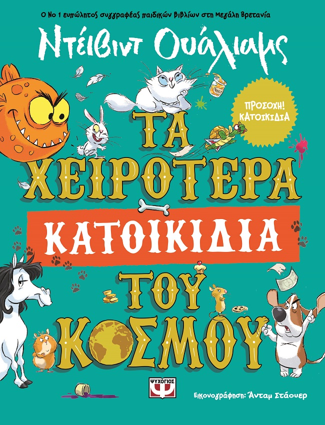 Τα χειρότερα κατοικίδια του κόσμου