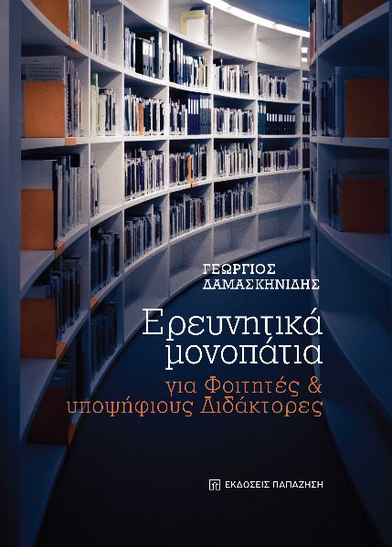 Ερευνητικά μονοπάτια για φοιτητές και υποψήφιους διδάκτορες