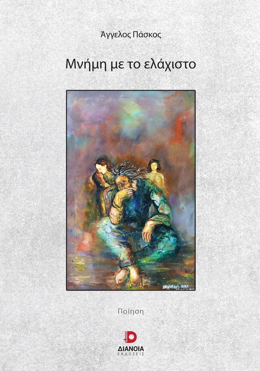 Μνήμη με το ελάχιστο