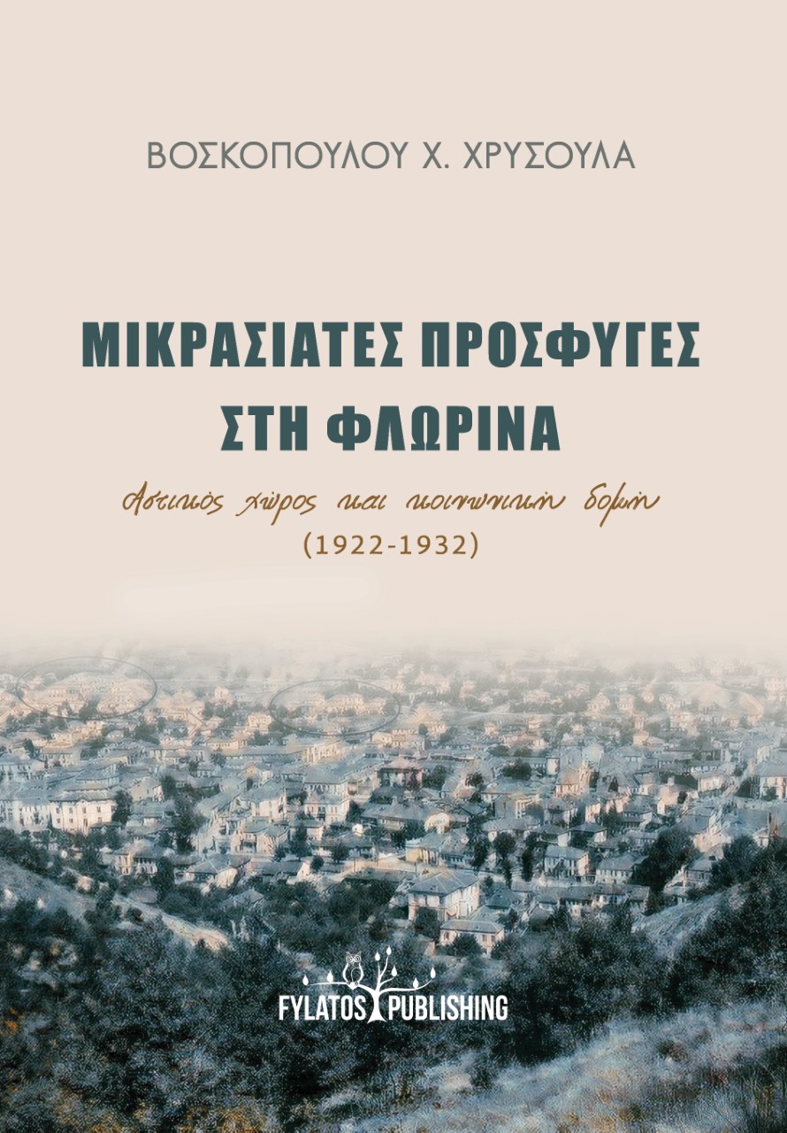 Μικρασιάτες πρόσφυγες στη Φλώρινα