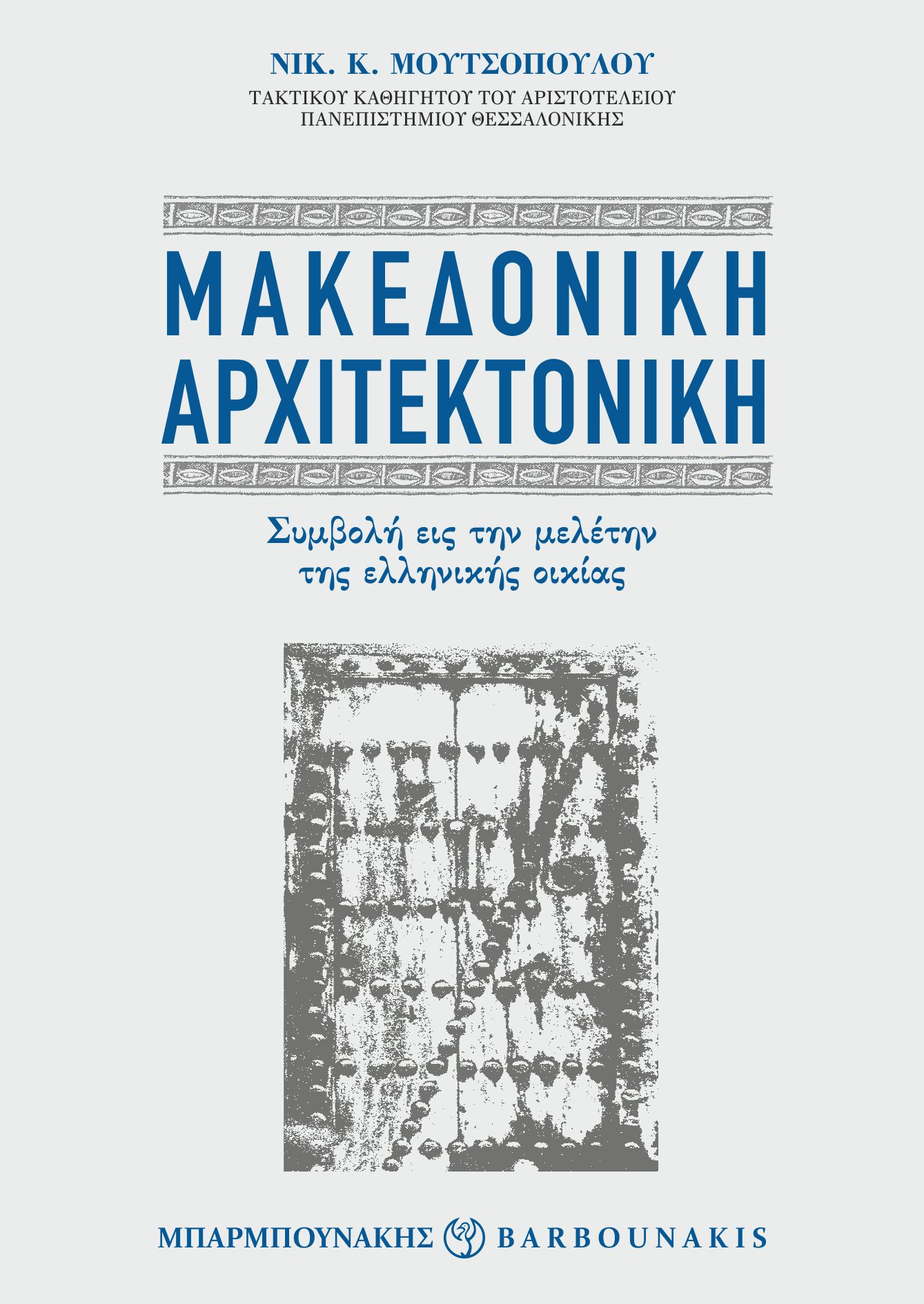 Μακεδονική αρχιτεκτονική