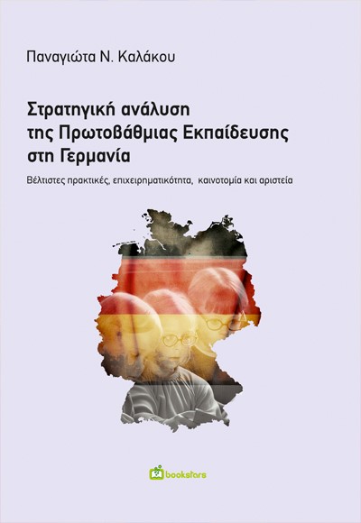 Στρατηγική ανάλυση της πρωτοβάθμιας εκπαίδευσης στη Γερμανία