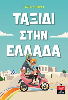 Ταξίδι στην Ελλάδα