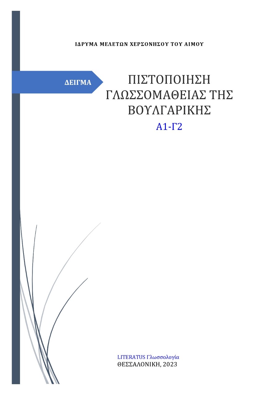 Πιστοποίηση γλωσσομάθειας της βουλγαρικής Α1-Γ2