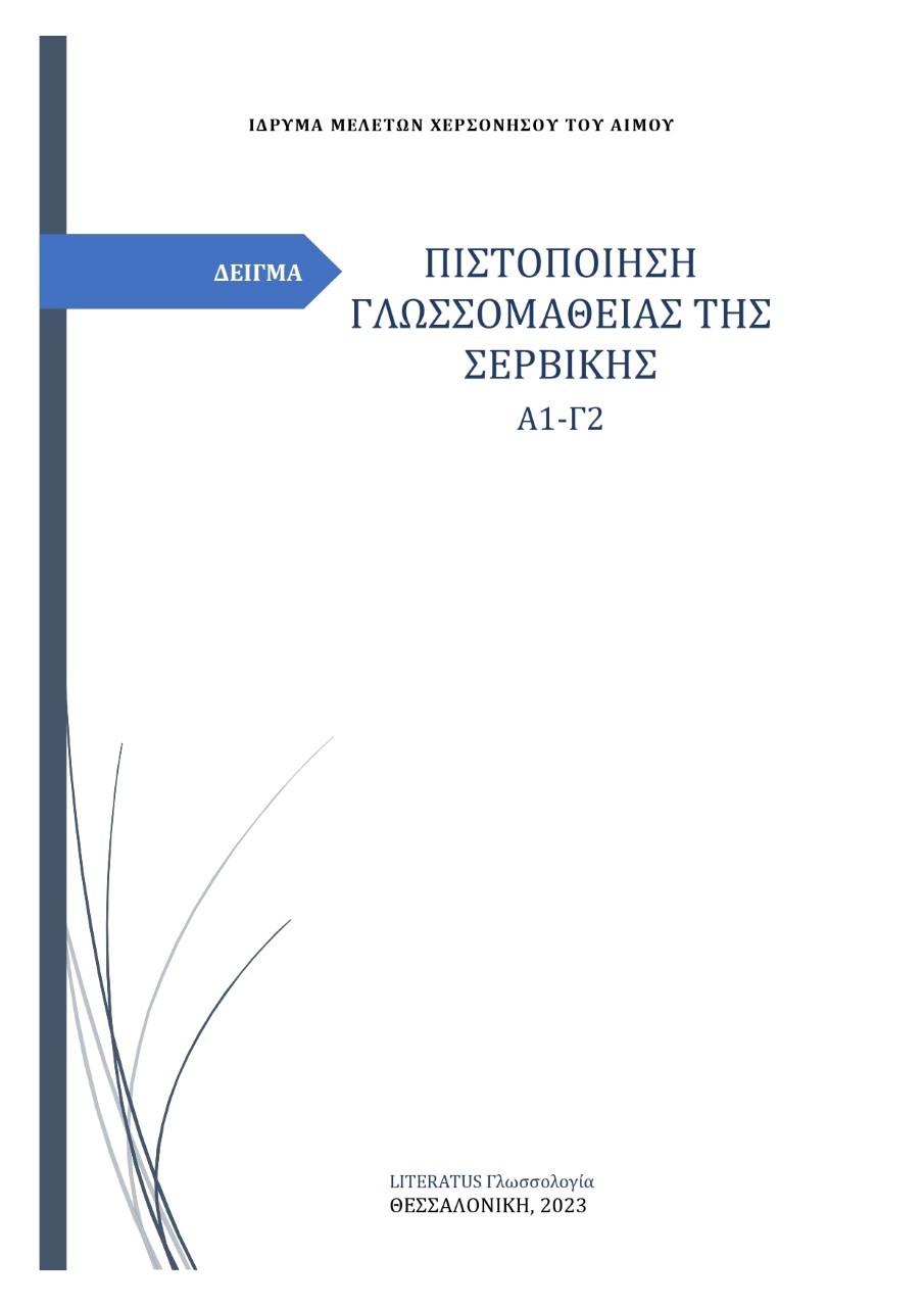 Πιστοποίηση γλωσσομάθειας της σερβικής Α1-Γ2