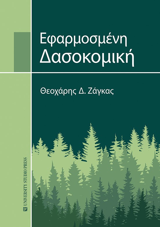 Εφαρμοσμένη δασοκομική