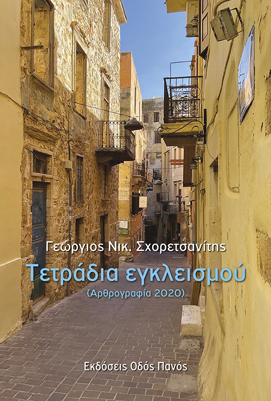 Τετράδια εγκλεισμού (Αρθρογραφία 2020)