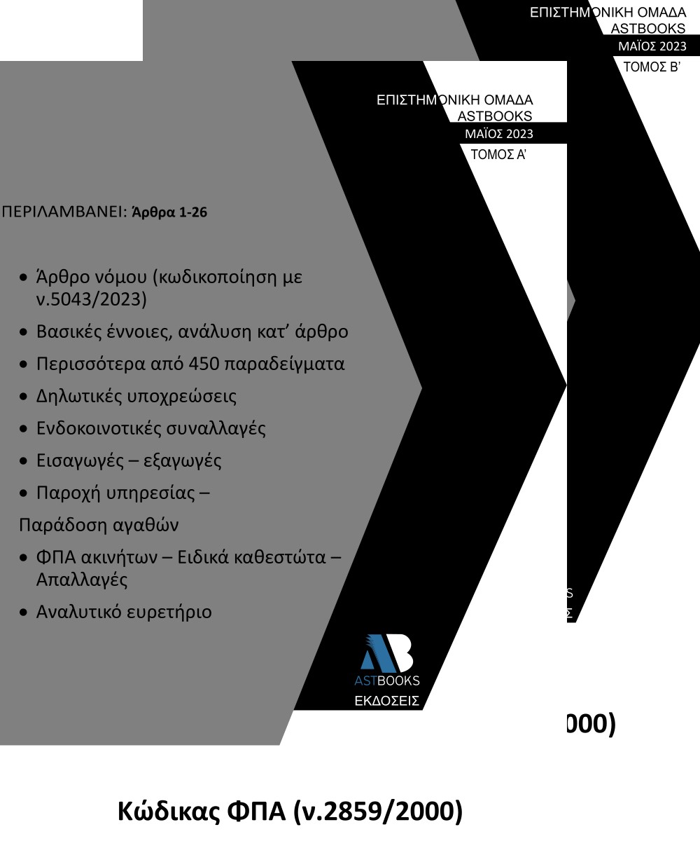 Κώδικας ΦΠΑ (ν.2859/2000). Τόμος Α΄