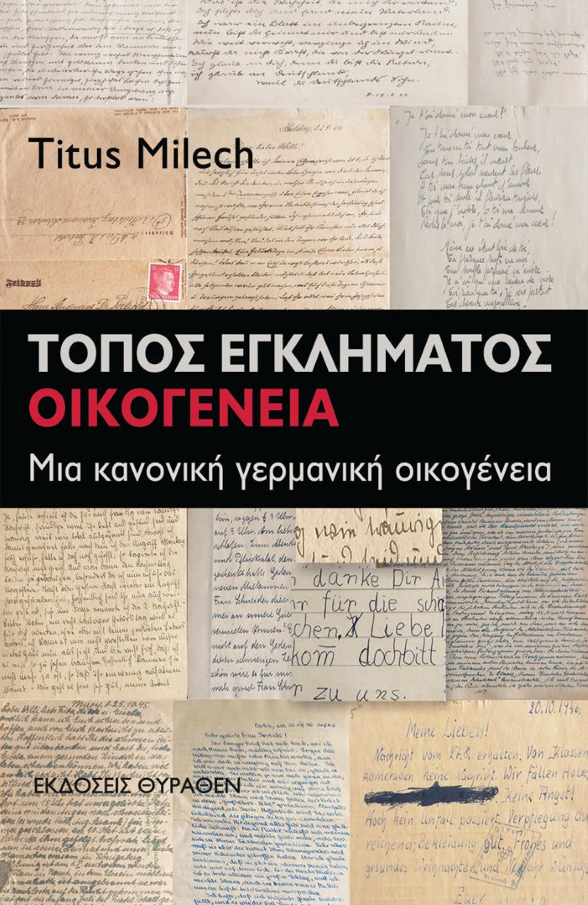 Τόπος εγκλήματος: Οικογένεια