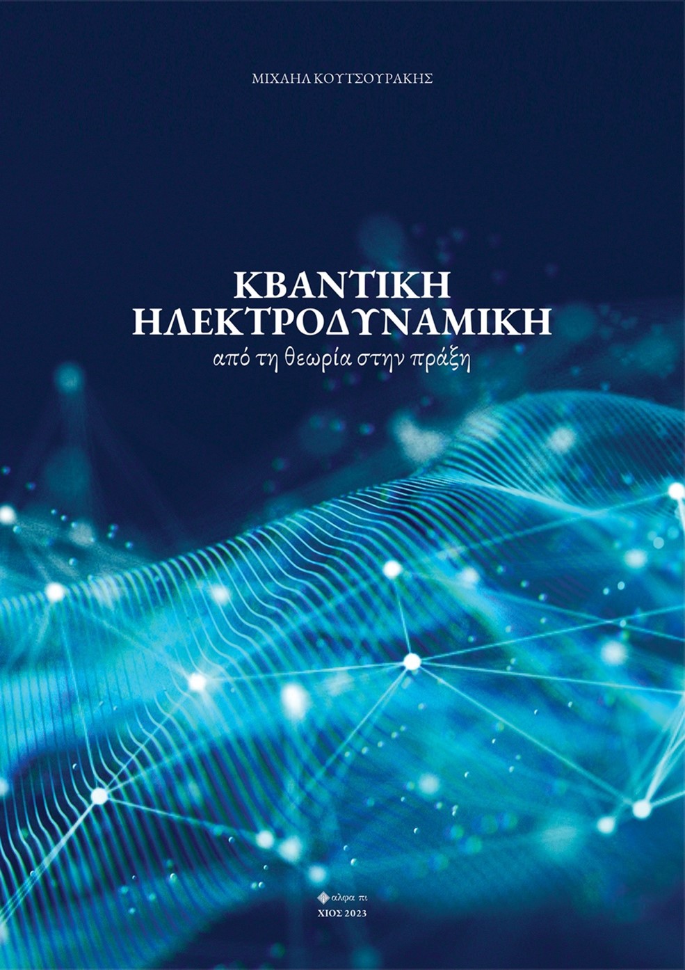 Κβαντική ηλεκτροδυναμική