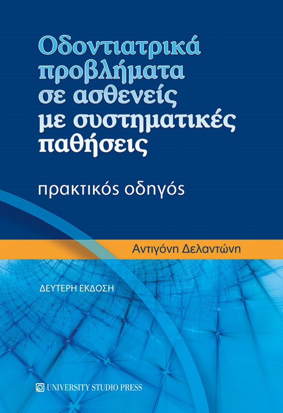 Οδοντιατρικά προβλήματα σε ασθενείς με συστηματικές παθήσεις