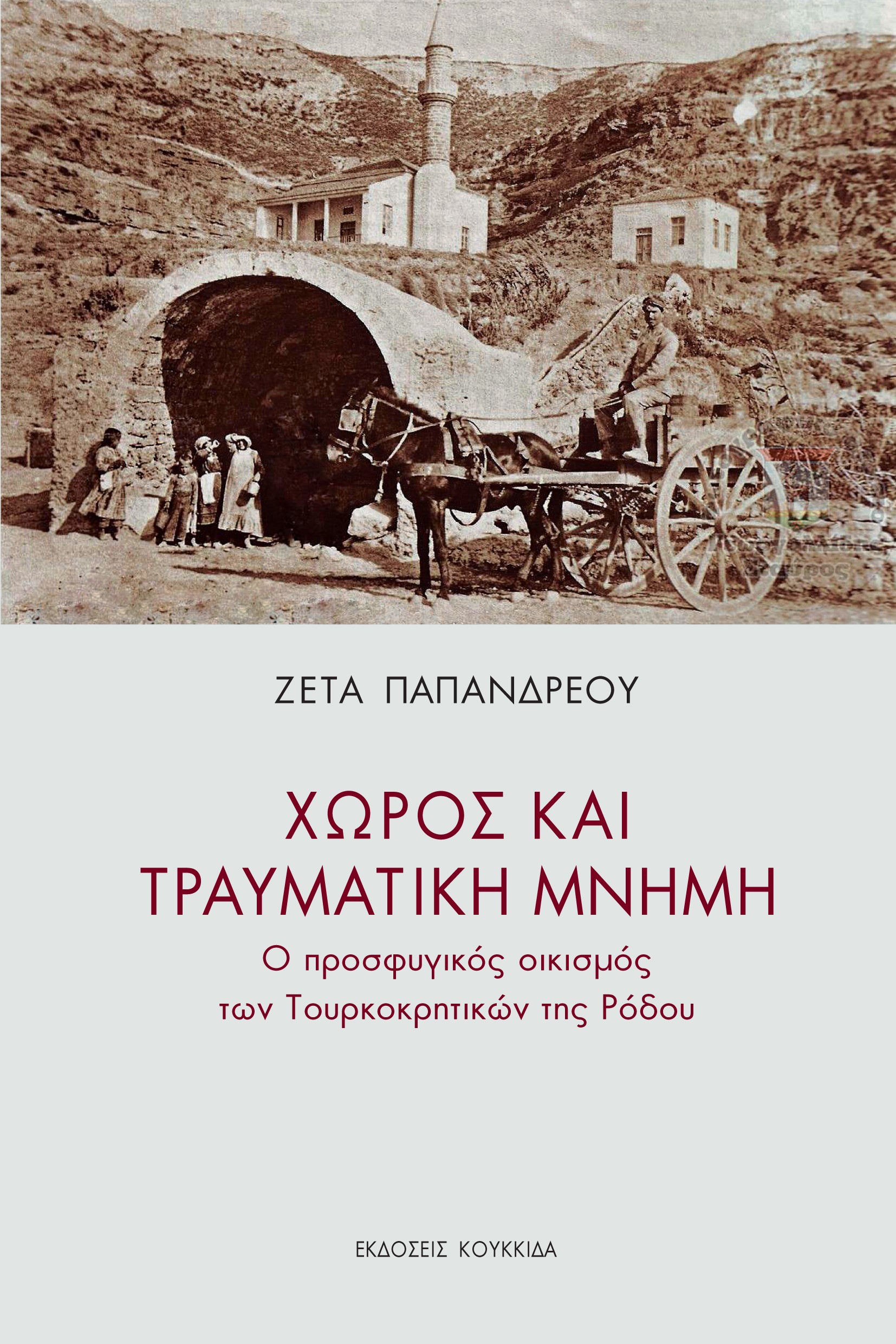 Χώρος και τραυματική μνήμη