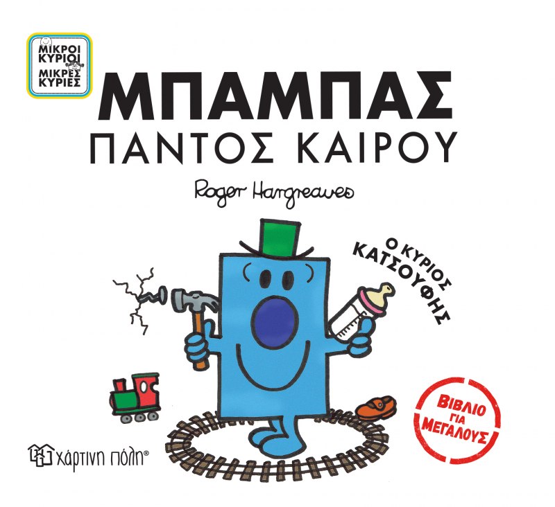 Μπαμπάς παντός καιρού