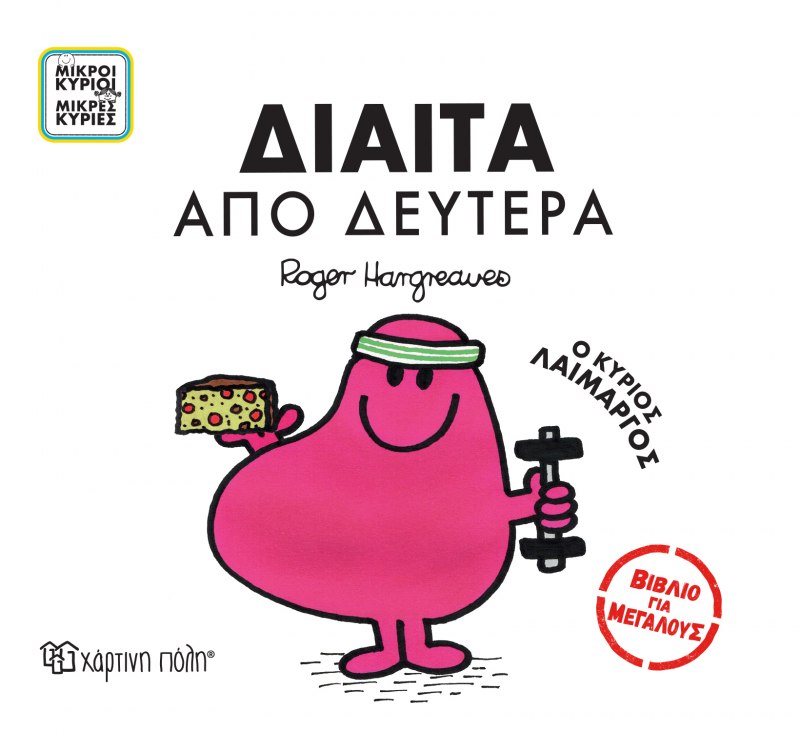 Δίαιτα από Δευτέρα