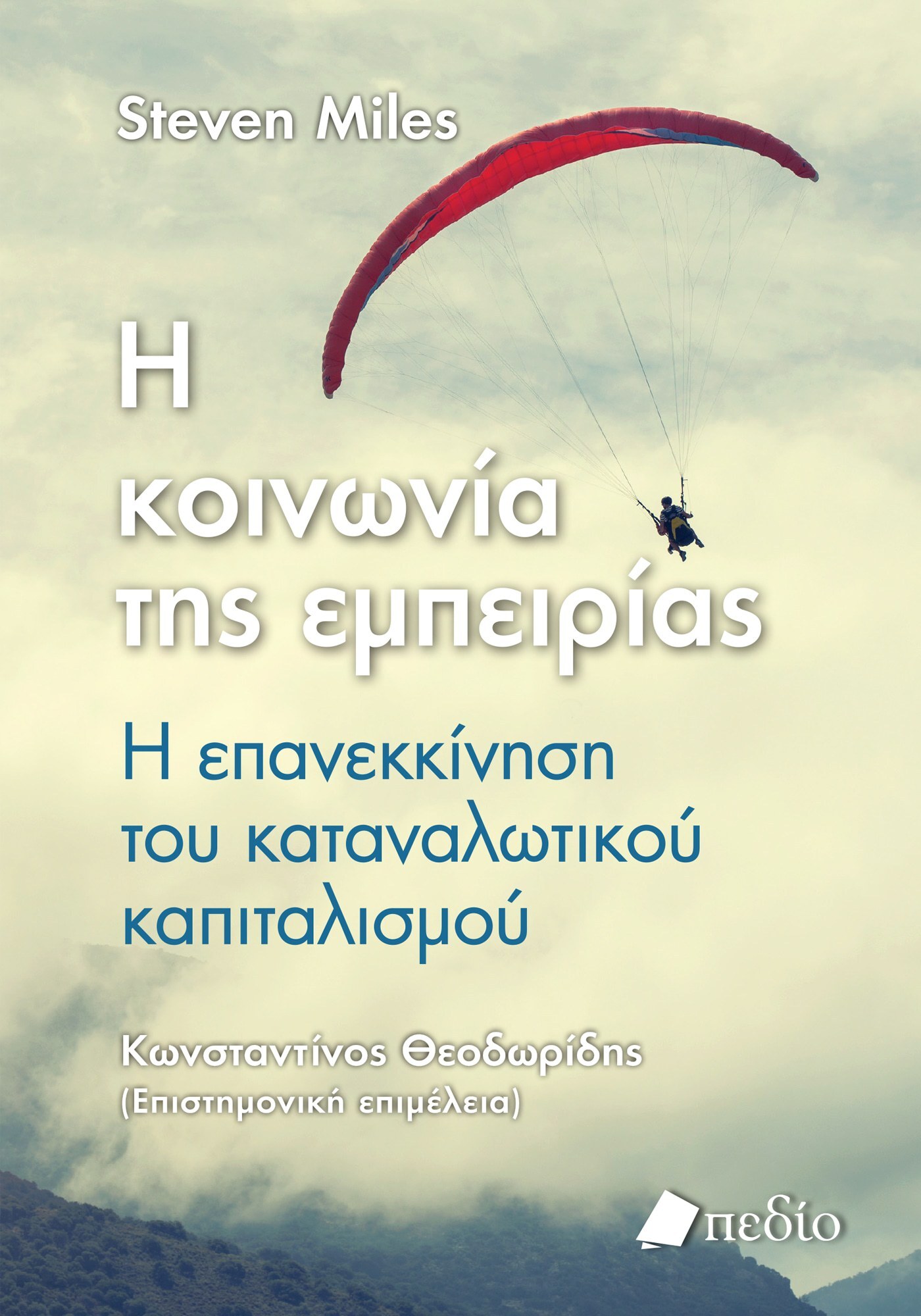 Η κοινωνία της εμπειρίας