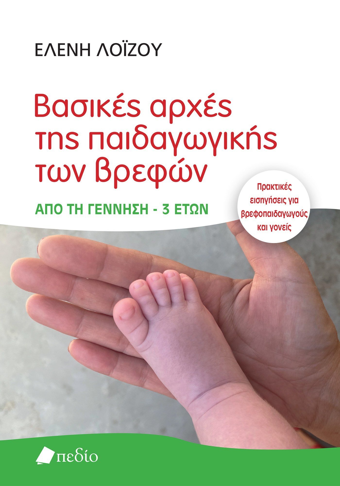 Βασικές αρχές της παιδαγωγικής των βρεφών