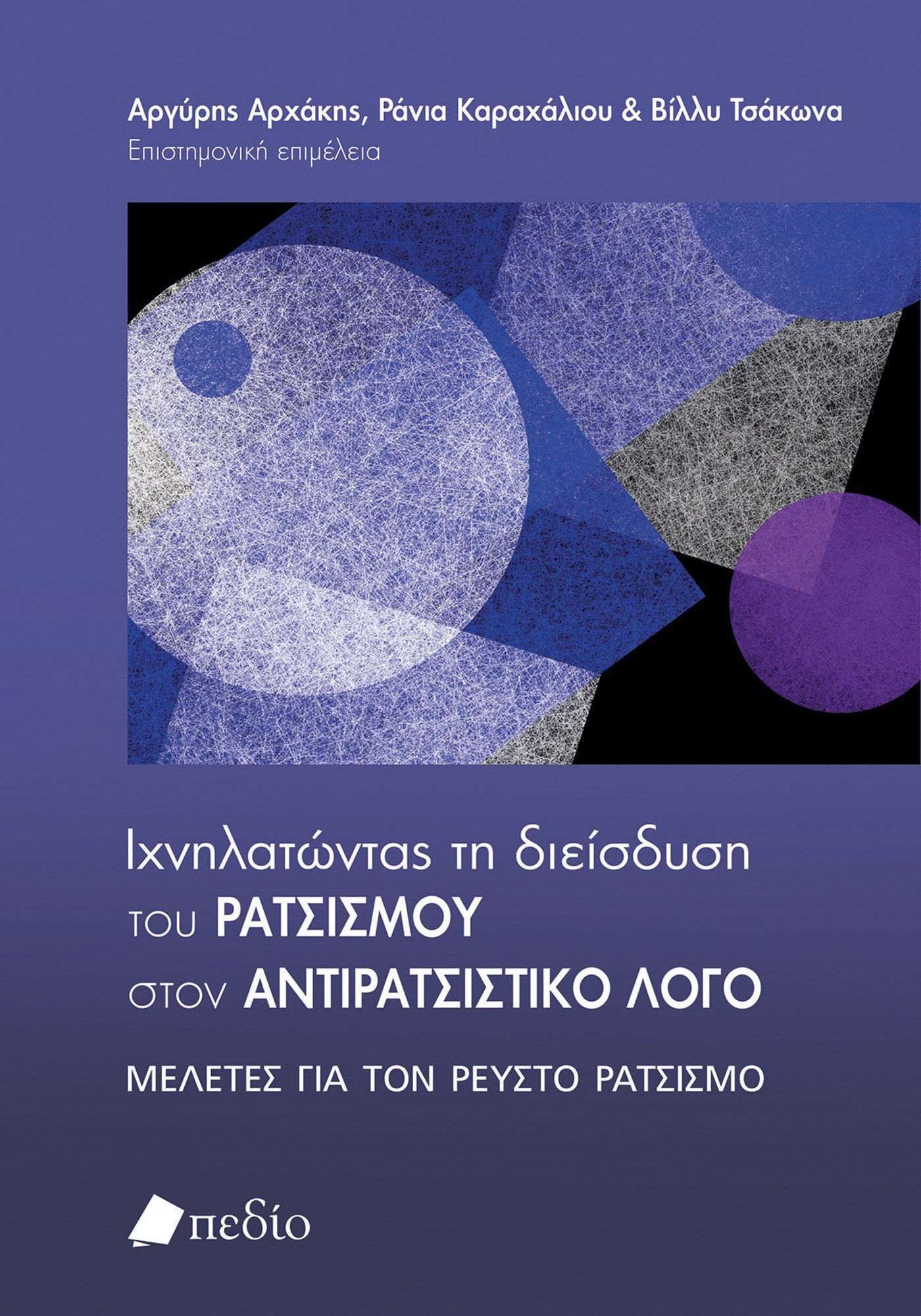 Ιχνηλατώντας τη διείσδυση του ρατσισμού στον αντιρατσιστικό λόγο