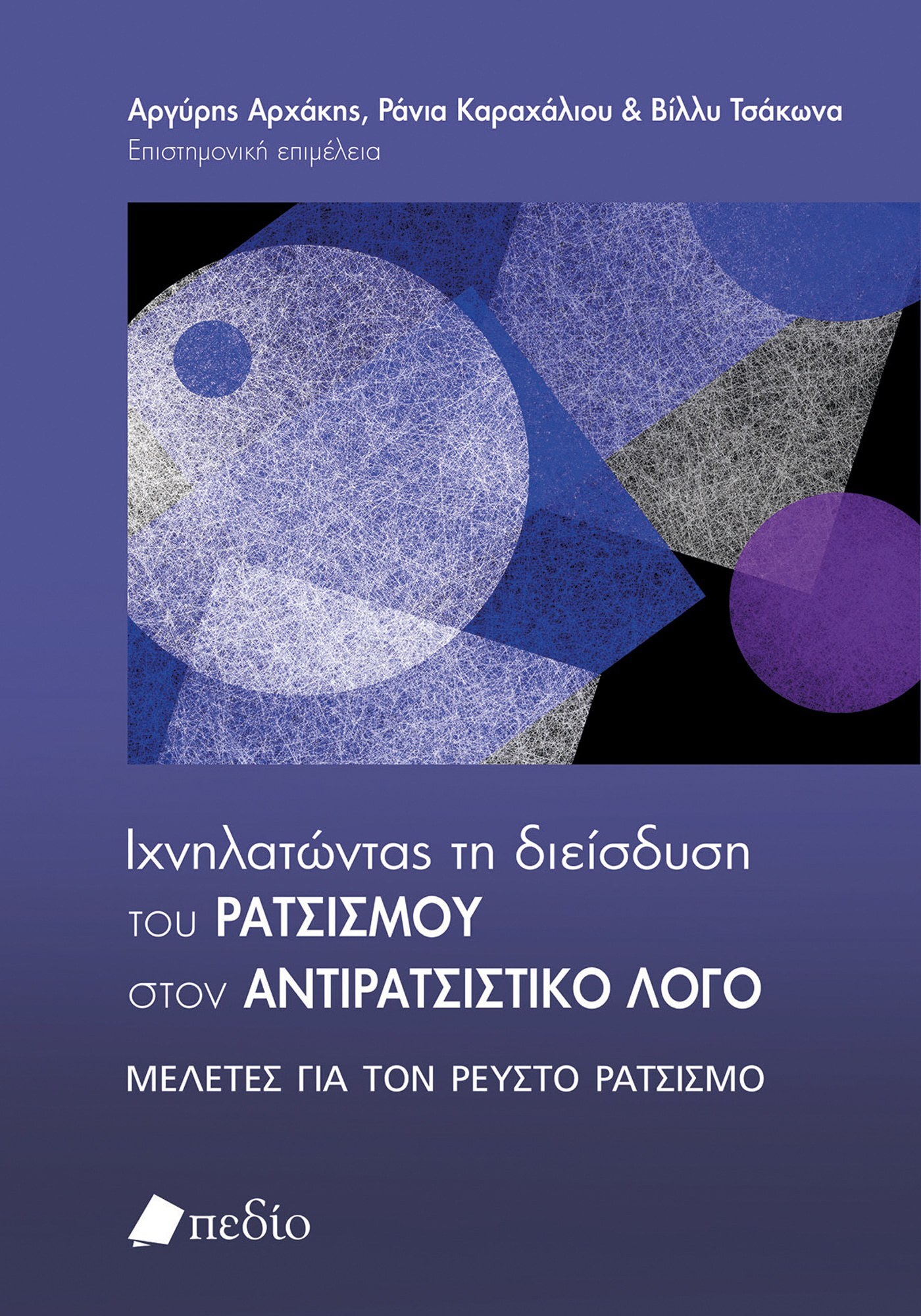 Ιχνηλατώντας τη διείσδυση του ρατσισμού στον αντιρατσιστικό λόγο