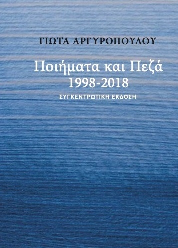 Ποιήματα και πεζά 1998-2018