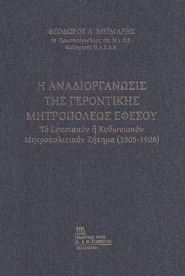 Η αναδιοργάνωσις της Γεροντικής Μητροπόλεως Εφέσου