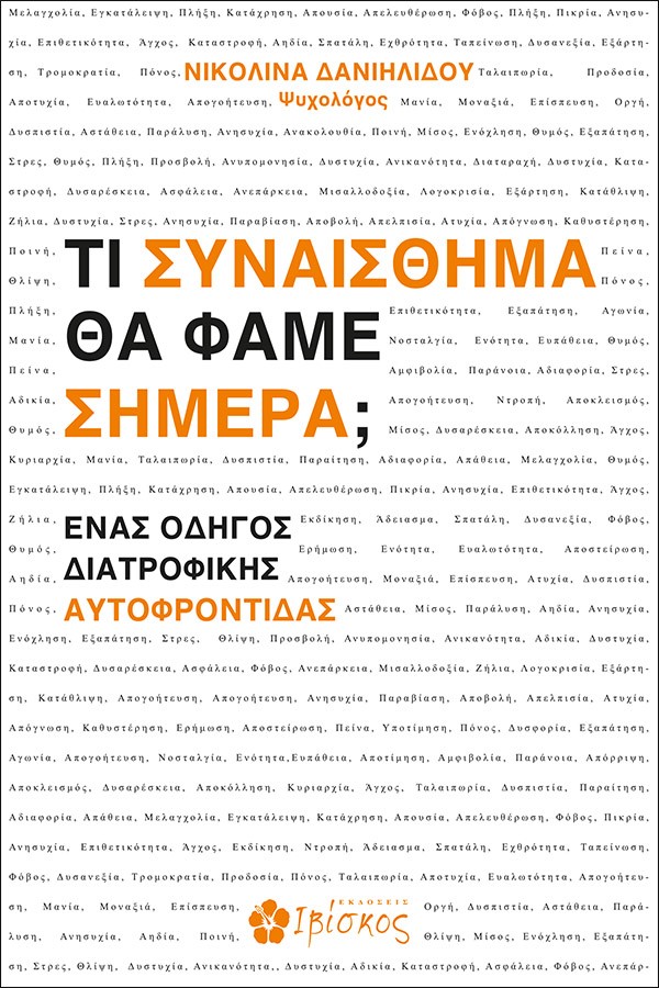 Τι συναίσθημα θα φάμε σήμερα;