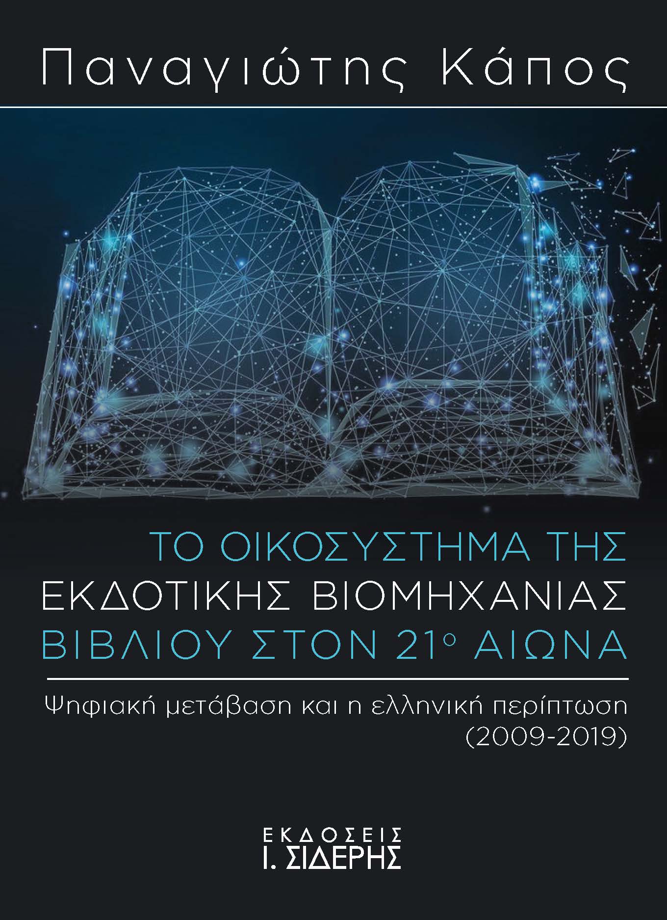 Το οικοσύστημα της εκδοτικής βιομηχανίας βιβλίου στον 21ο αιώνα