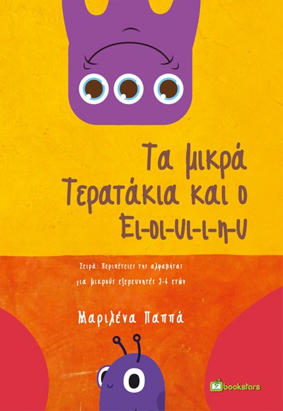 Τα μικρά τερατάκια και ο Ει-οι-υι-ι-η-υ