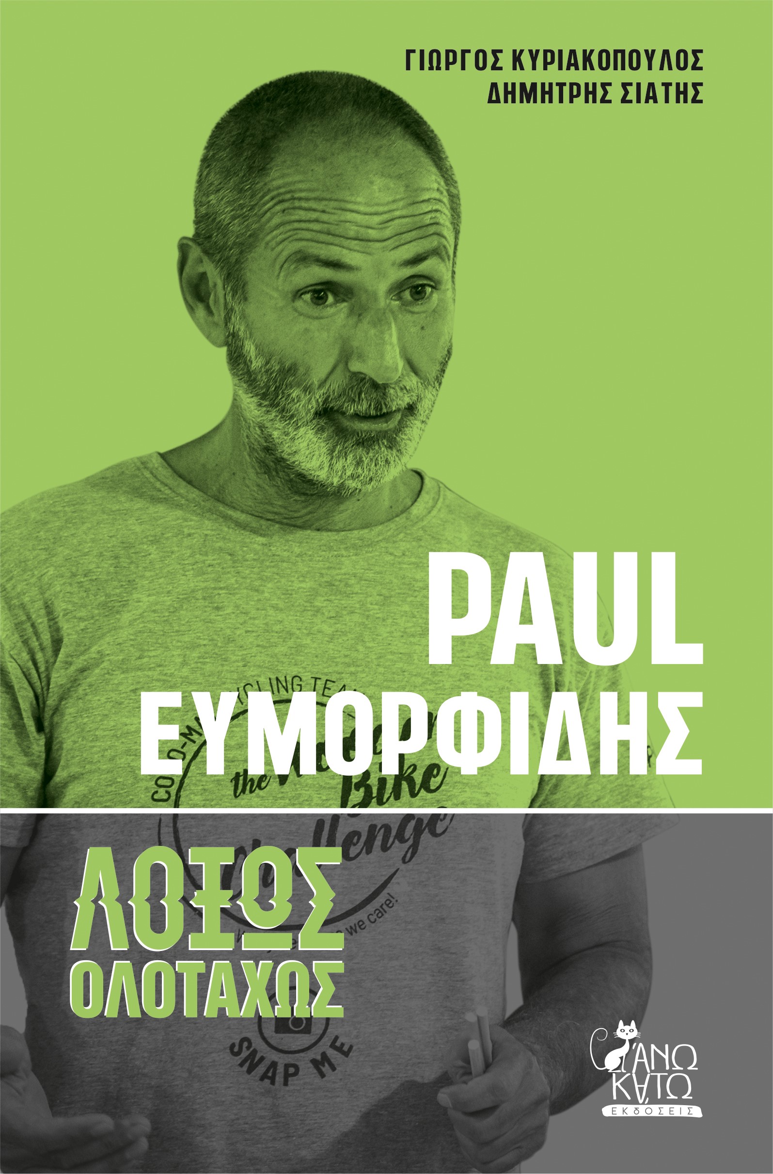 Paul Ευμορφίδης. Λοξώς ολοταχώς