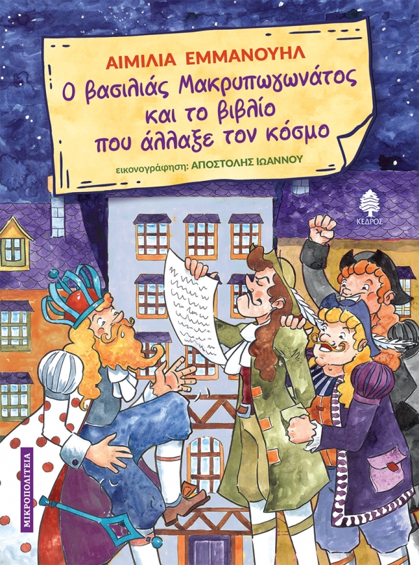 Ο βασιλιάς Μακρυπωγωνάτος και το βιβλίο που άλλαξε τον κόσμο