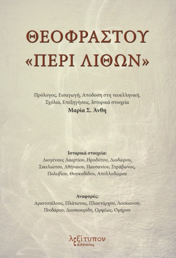 Θεοφράστου "Περί λίθων"