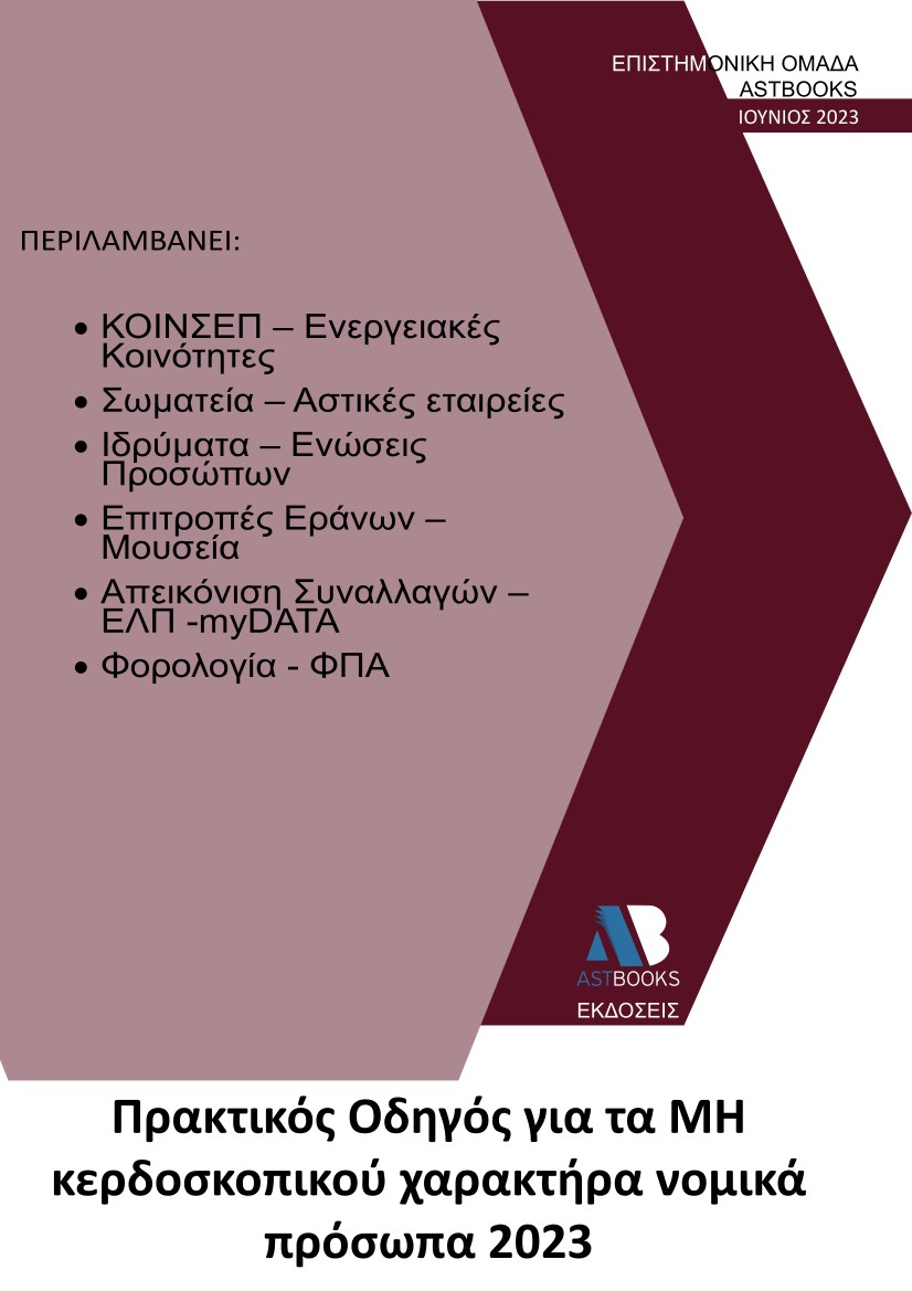 Πρακτικός οδηγός για τα μη κερδοσκοπικού χαρακτήρα νομικά πρόσωπα 2023