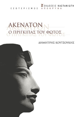 Ακενατόν. Ο πρίγκιπας του φωτός