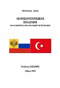 Οι ρωσοτουρκικοί πόλεμοι και οι επιπτώσεις τους στην πορεία του ελληνισμού