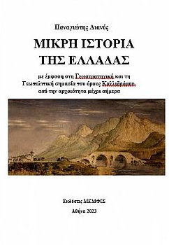 Μικρή ιστορία της Ελλάδας