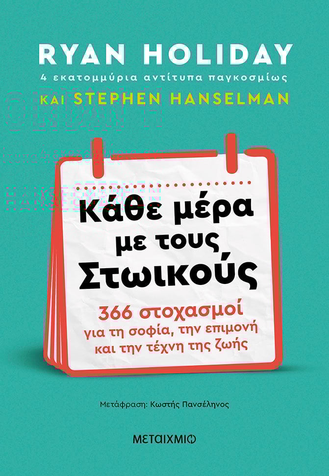 Κάθε μέρα με τους Στωικούς